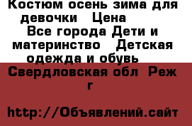 Костюм осень-зима для девочки › Цена ­ 600 - Все города Дети и материнство » Детская одежда и обувь   . Свердловская обл.,Реж г.